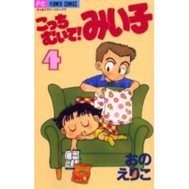 こっちむいて！みい子 4