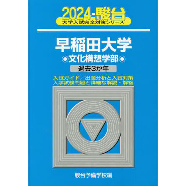 早稲田大学〈文化構想学部〉　２０２４年版