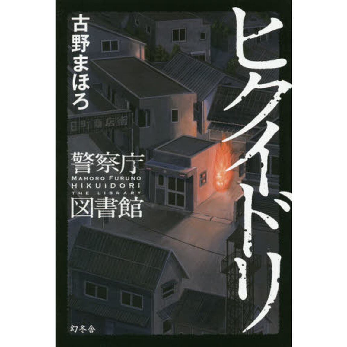 ヒクイドリ　警察庁図書館