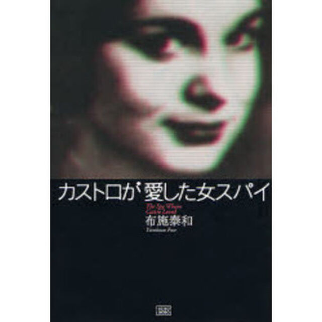 カストロが愛した女スパイ