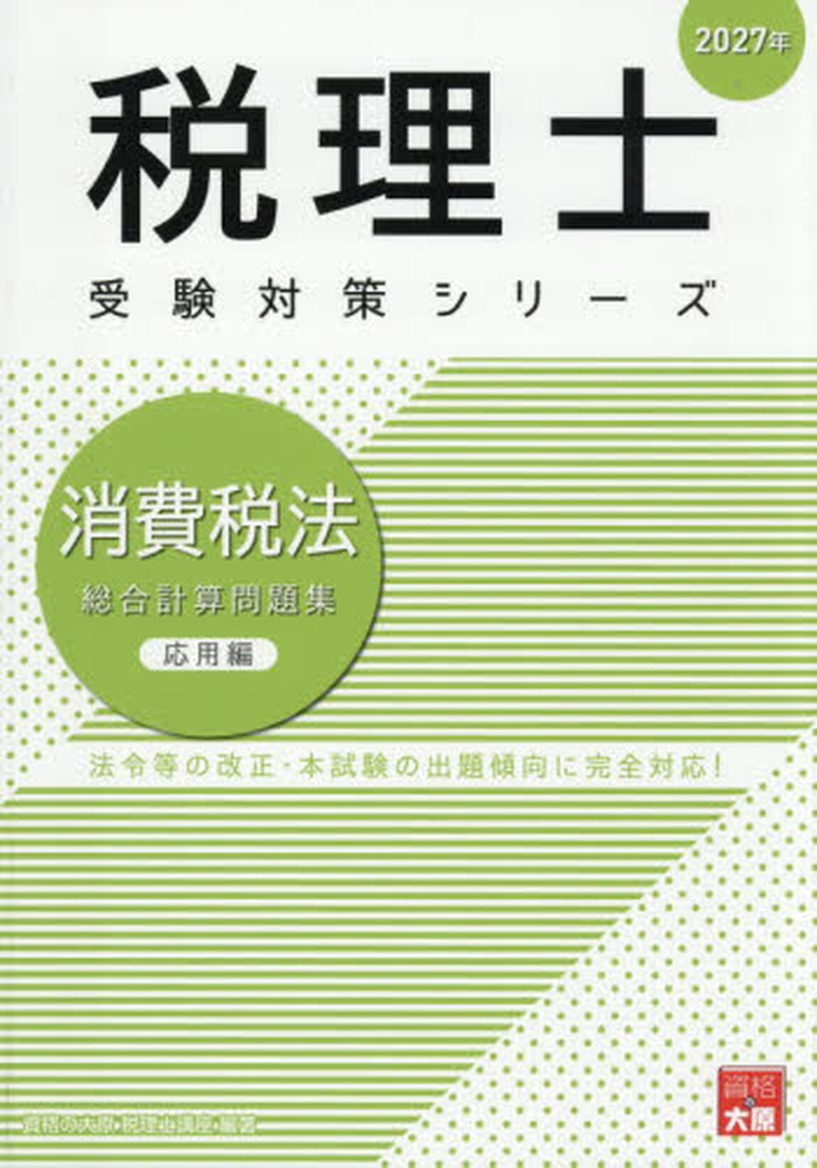 消費税法総合計算問題集　２０２７年応用編