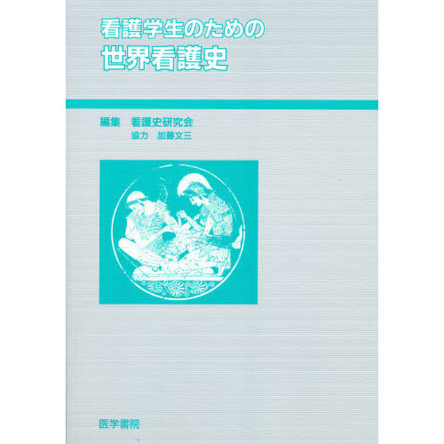 看護学生のための世界看護史