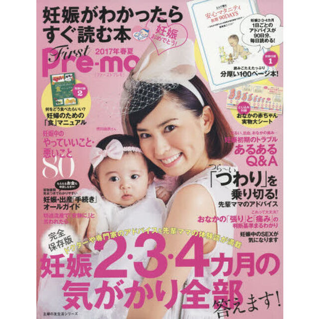 Ｆｉｒｓｔ　Ｐｒｅ‐ｍｏ　妊娠がわかったらすぐ読む本　２０１７年春夏
