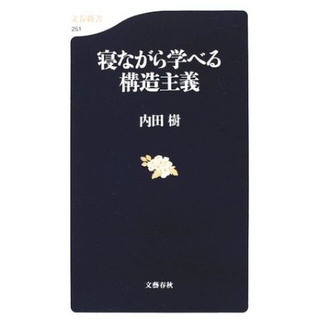 寝ながら学べる構造主義