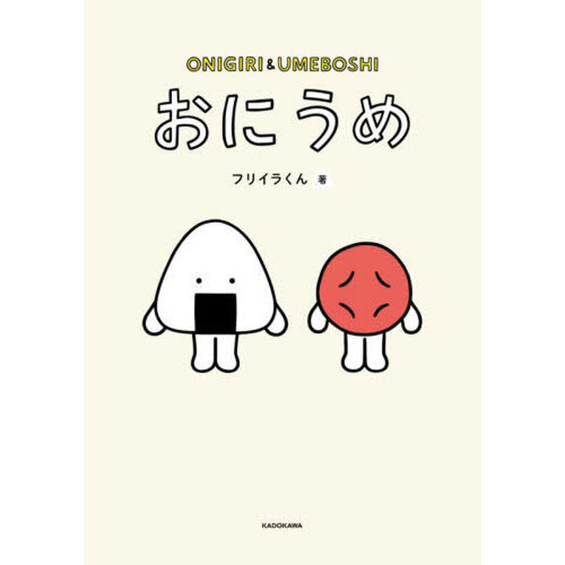 おにうめ