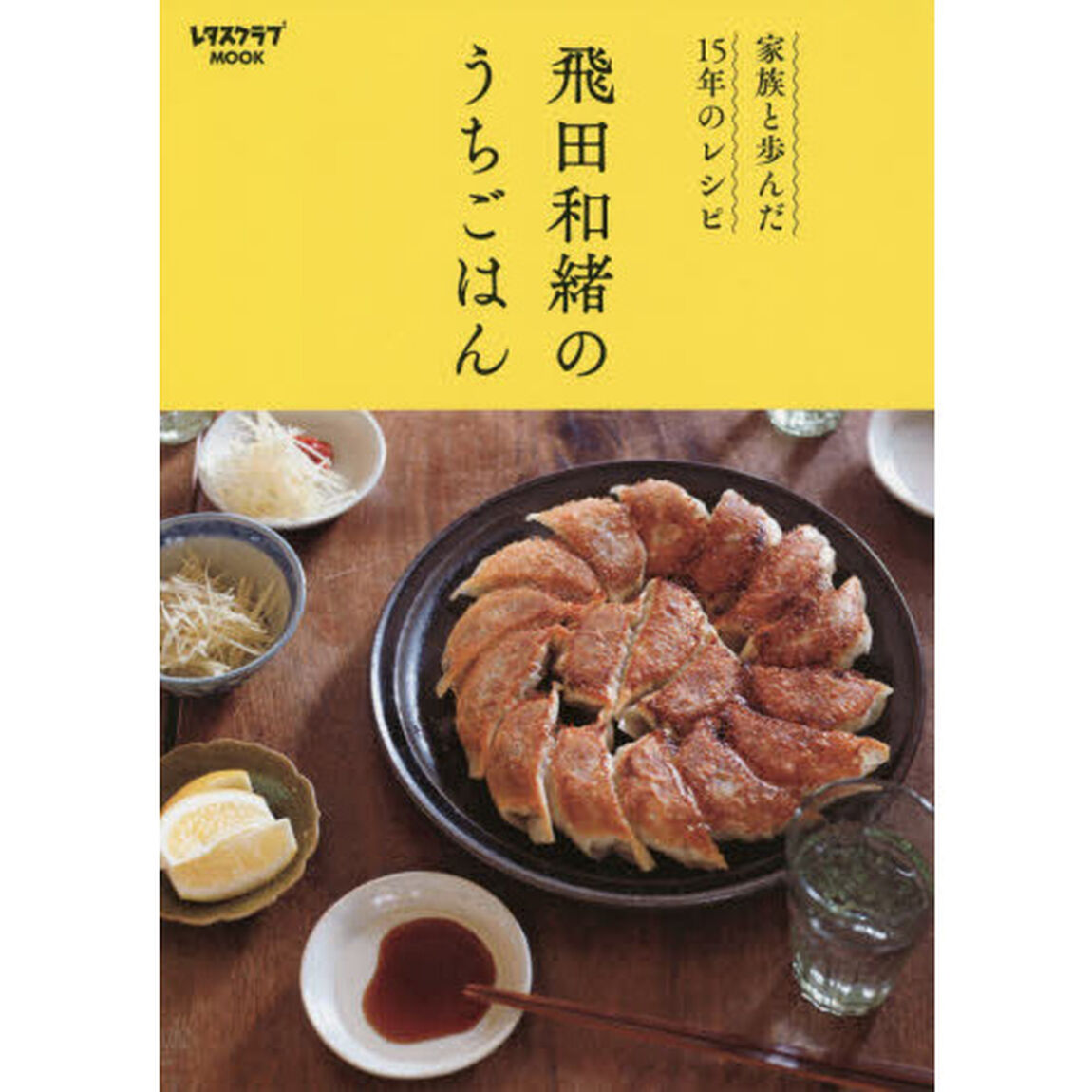 飛田和緒のうちごはん　家族と歩んだ１５年のレシピ