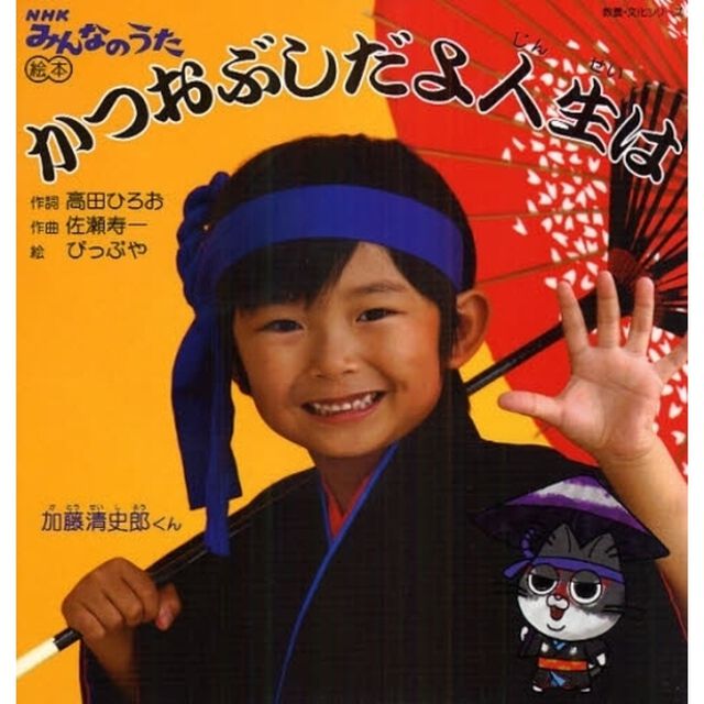 かつおぶしだよ人生は