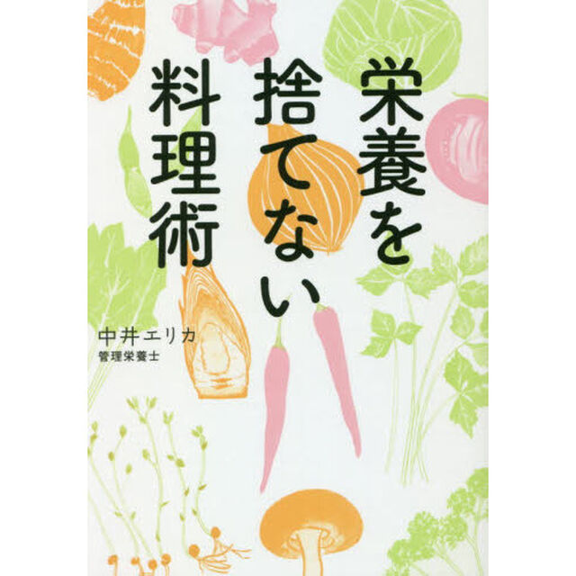 栄養を捨てない料理術