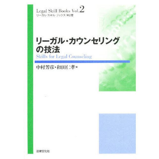 リーガル・カウンセリングの技法