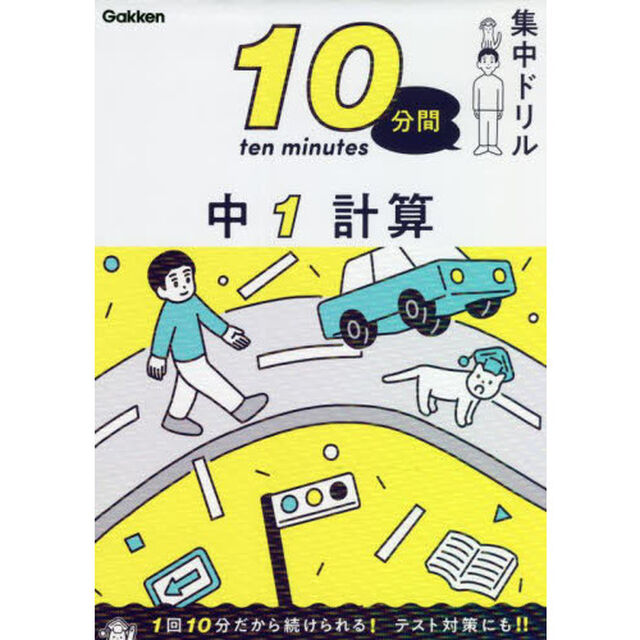 １０分間集中ドリル中１計算