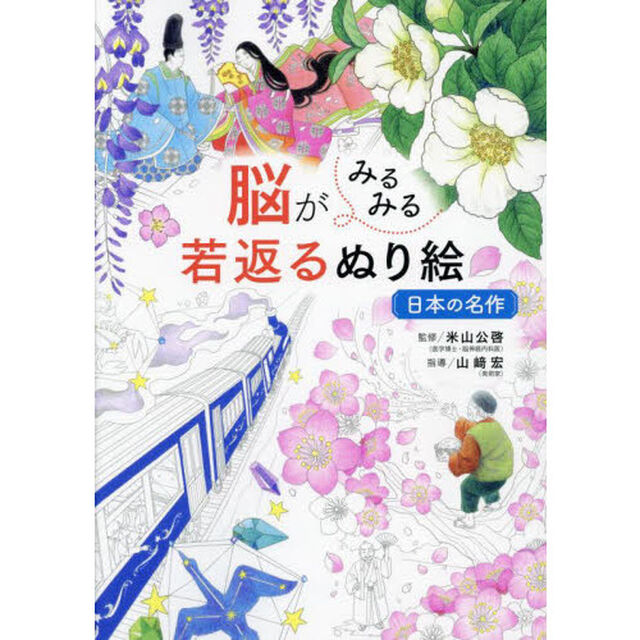 脳がみるみる若返るぬり絵日本の名作