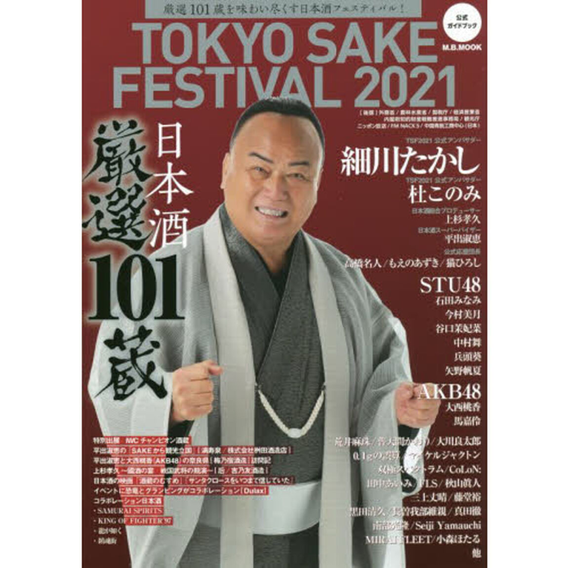 ＴＯＫＹＯ　ＳＡＫＥ　ＦＥＳＴＩＶＡＬ　２０２１公式ガイドブック　厳選１０１蔵を味わい尽くす日本酒フェスティバル！