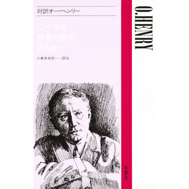 対訳オー・ヘンリー