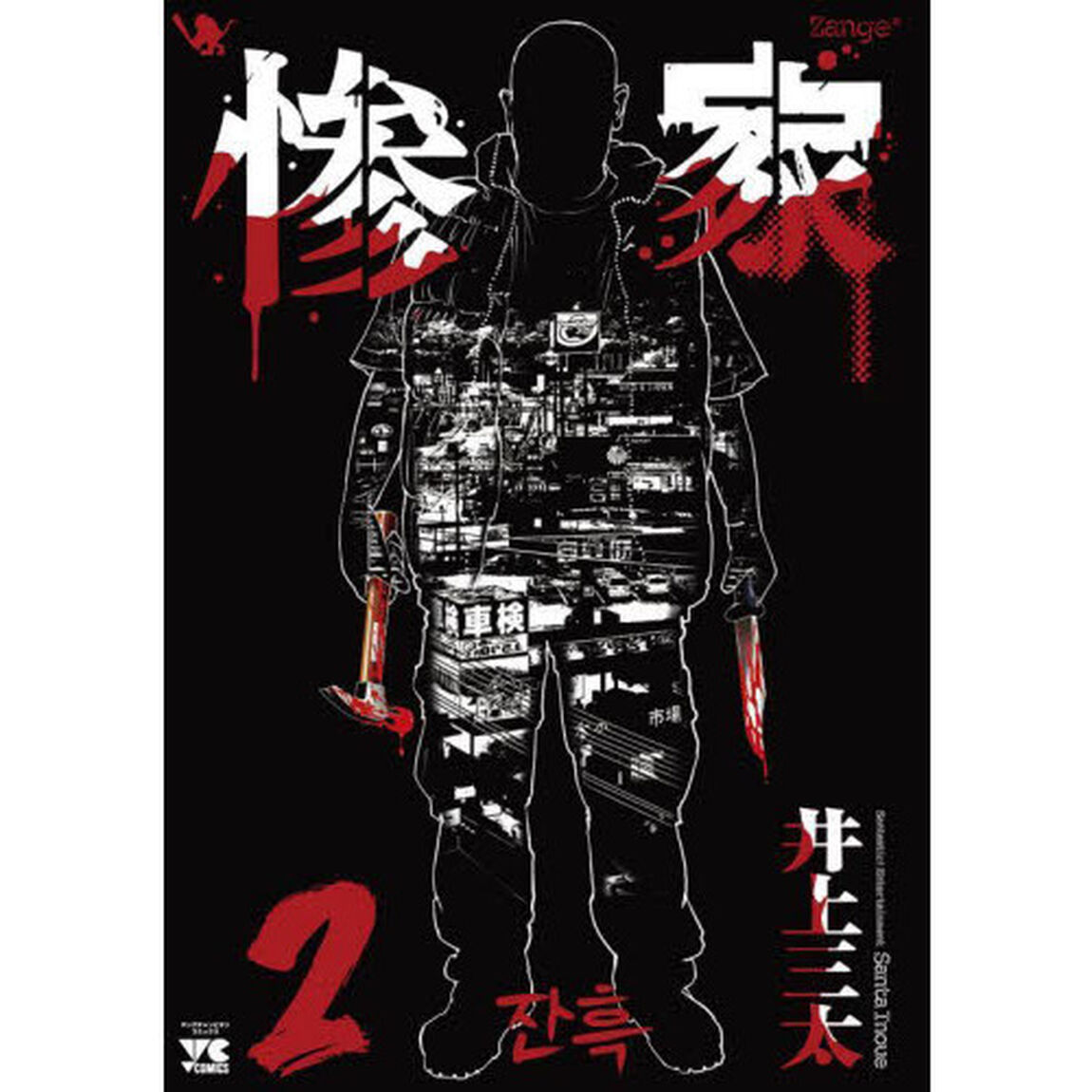 惨家　２