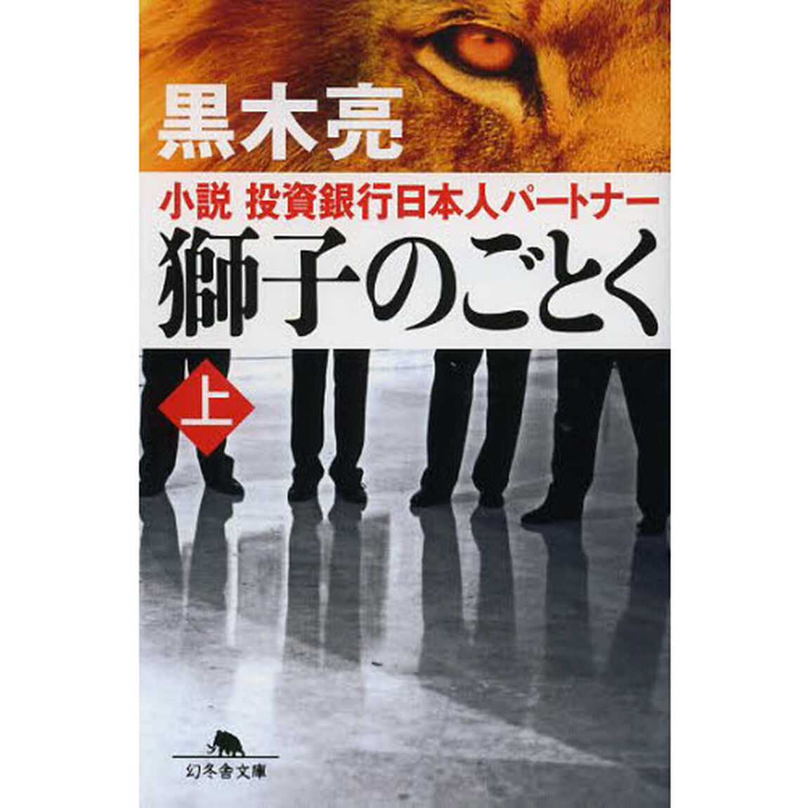 獅子のごとく　小説投資銀行日本人パートナー　上