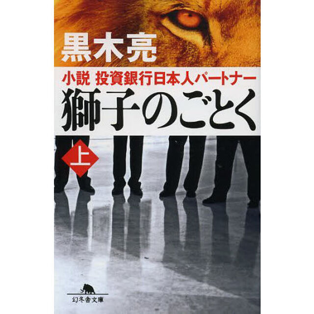 獅子のごとく　小説投資銀行日本人パートナー　上