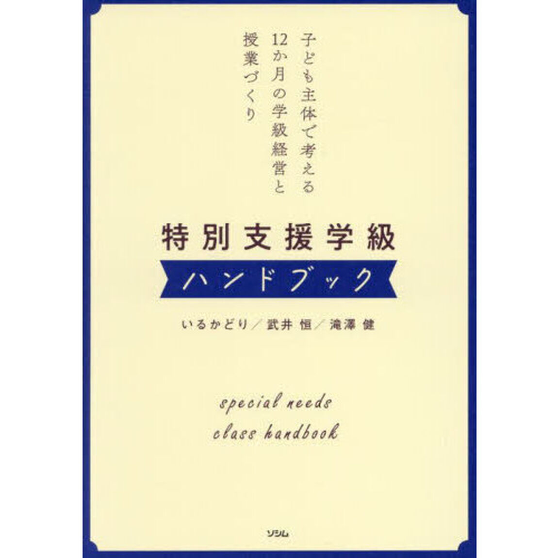 特別支援学級ハンドブック　子ども主体で考える１２か月の学級経営と授業づくり