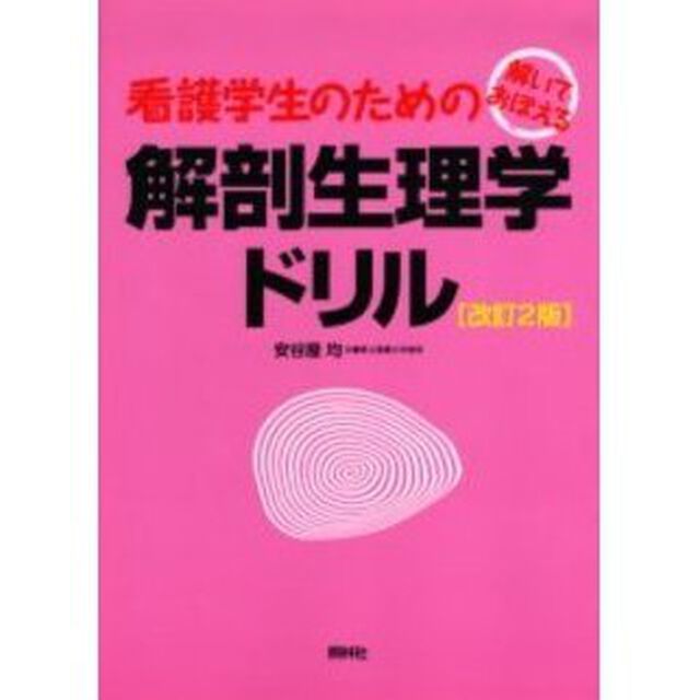 看護学生のための解剖生理学ドリル　解いておぼえる「改訂２版」
