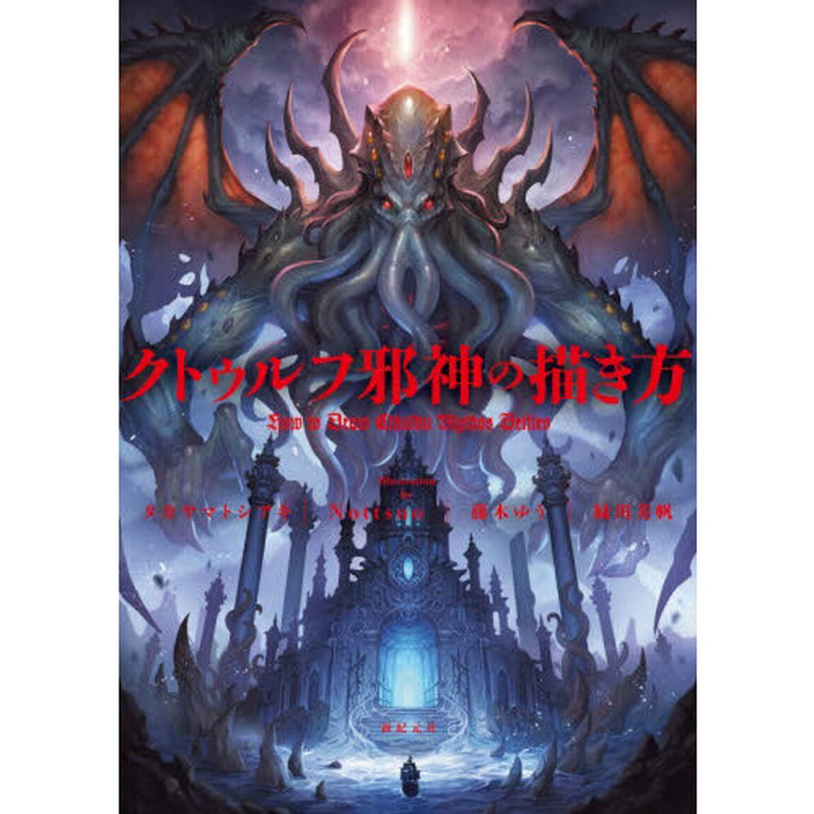 クトゥルフ邪神の描き方