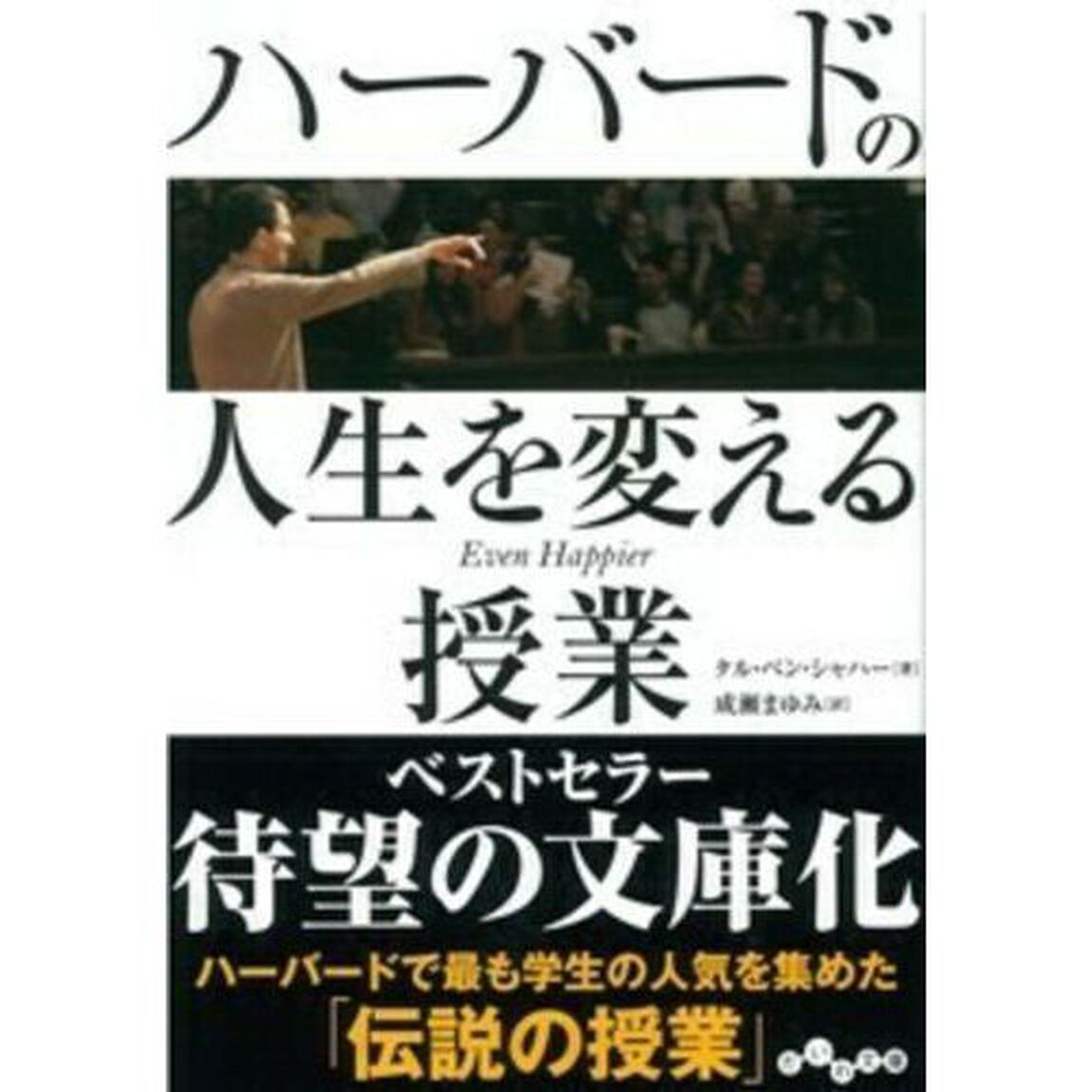 ハーバードの人生を変える授業