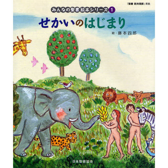 みんなの聖書絵本シリーズ　１「せかいのはじまり　旧約聖書」