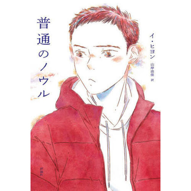 普通のノウル