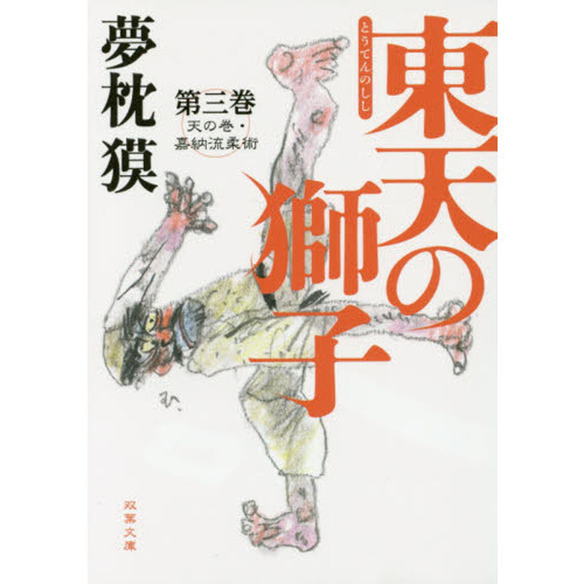 東天の獅子　天の巻・嘉納流柔術　第３巻