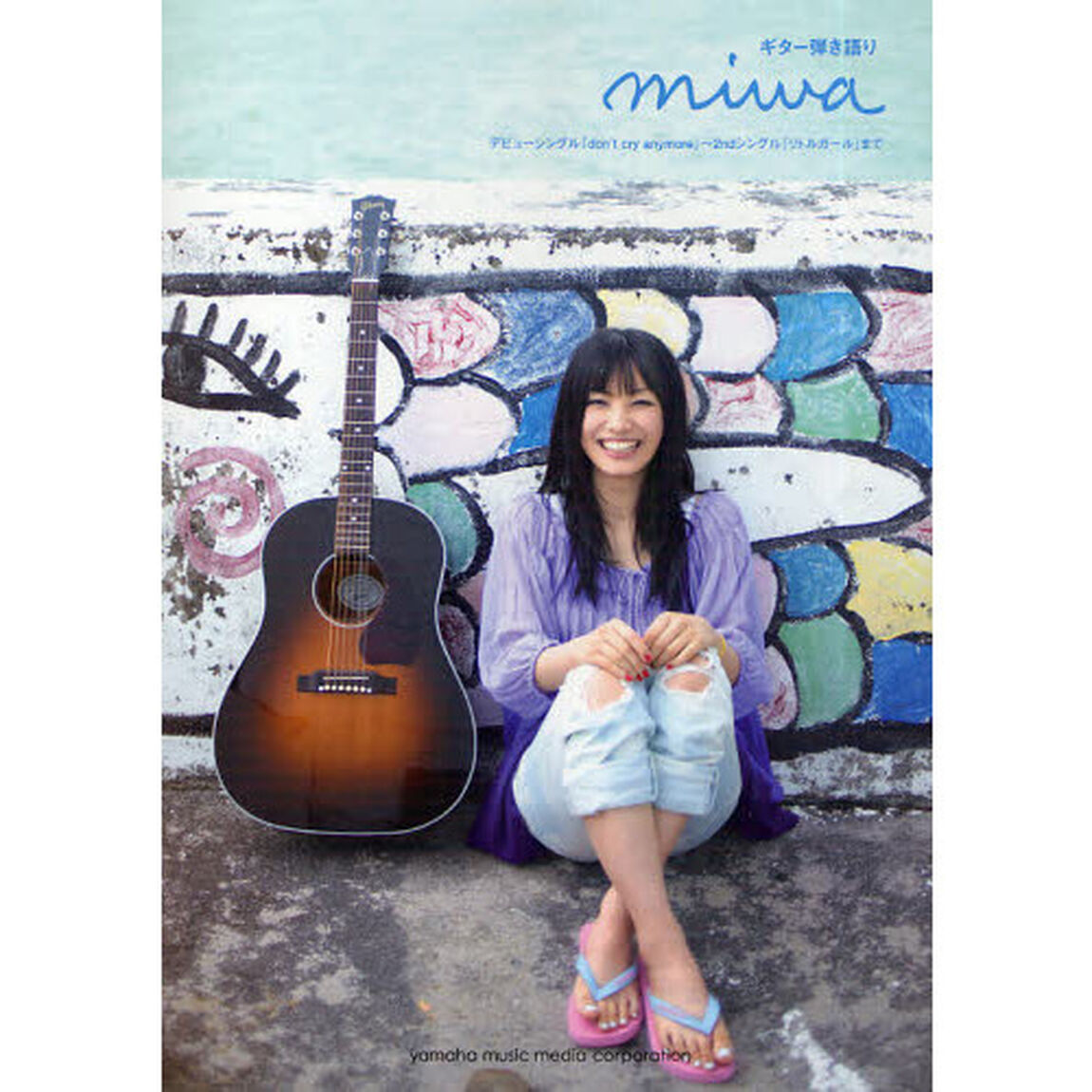 ギター弾き語り miwa デビューシングル『don't cry anymore』〜2ndシングル『リトルガール』まで