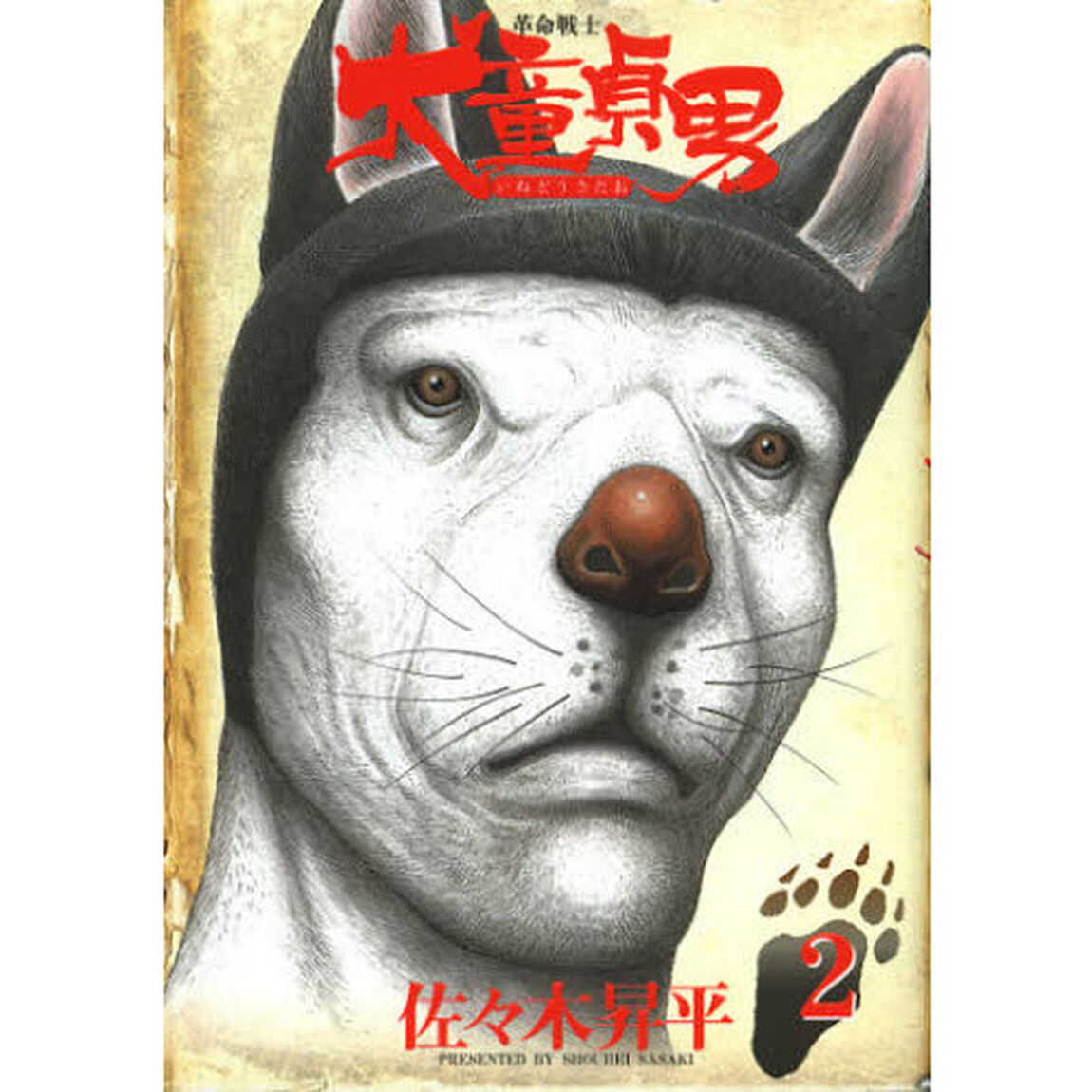 革命戦士犬童貞男　２