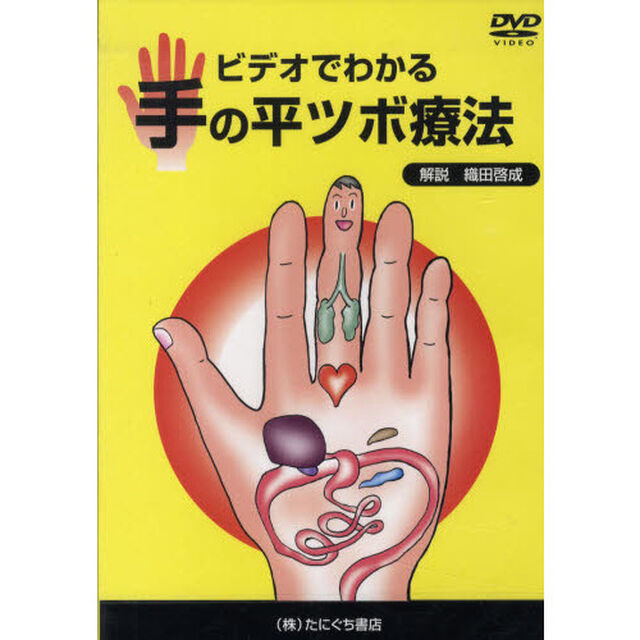 ビデオでわかる手の平ツボ療法　ＤＶＤ