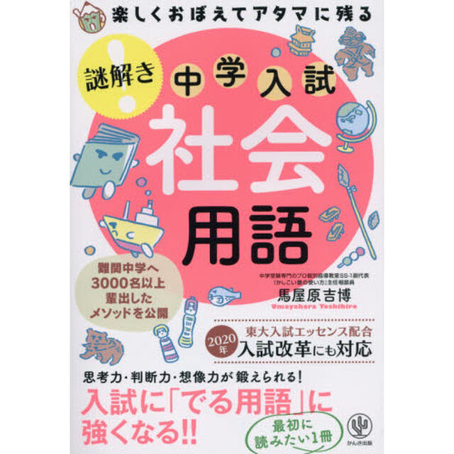 楽しくおぼえてアタマに残る謎解き中学入試社会用語
