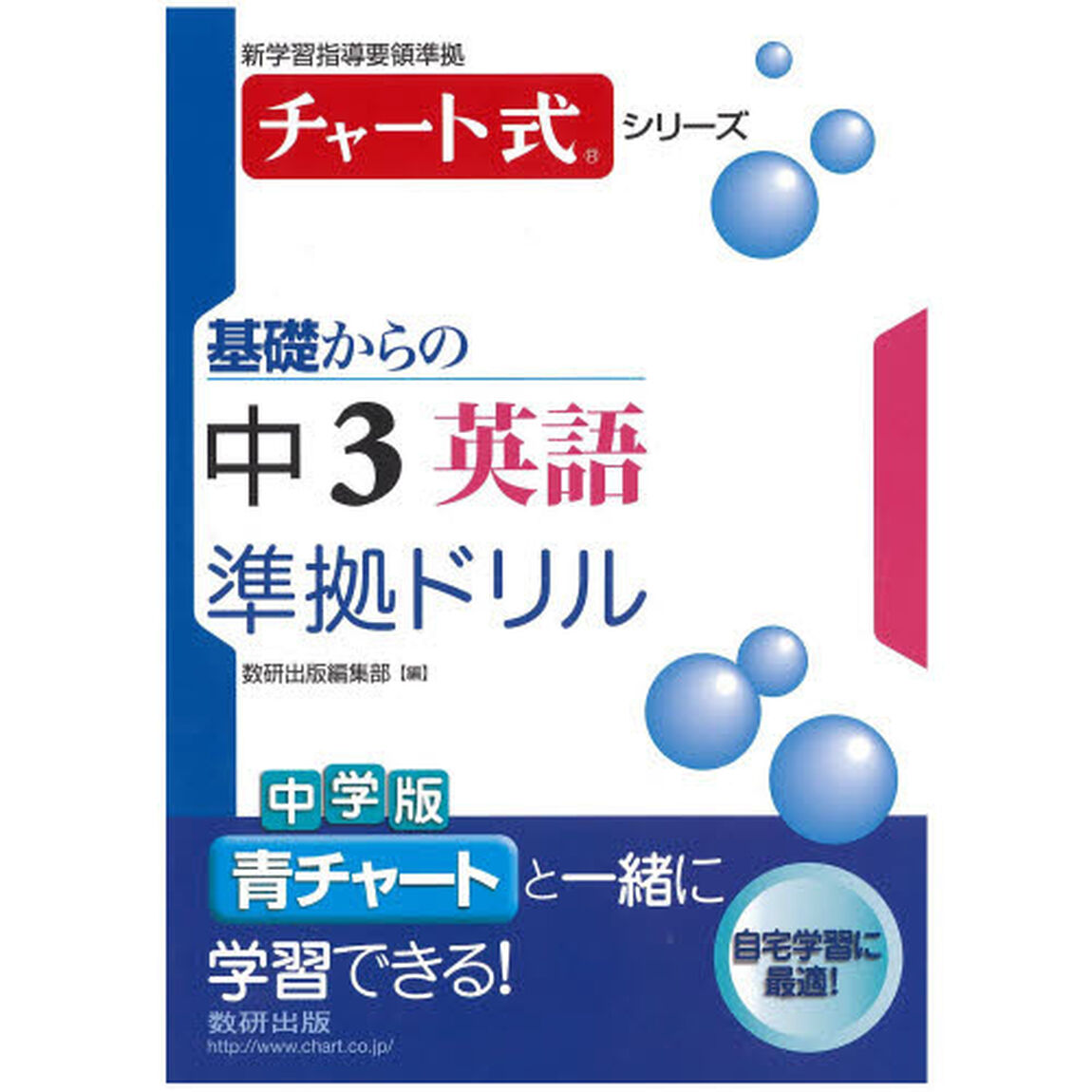 基礎からの中３英語準拠ドリル