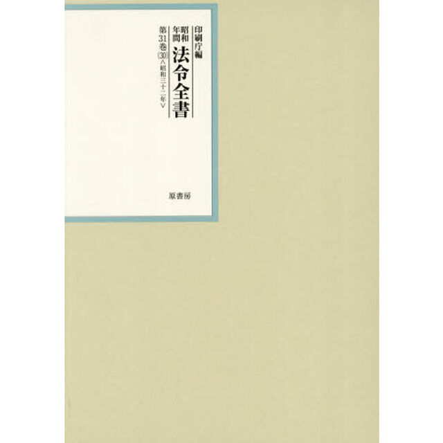 昭和年間法令全書　第３１巻－３０「昭和三十二年　３０」