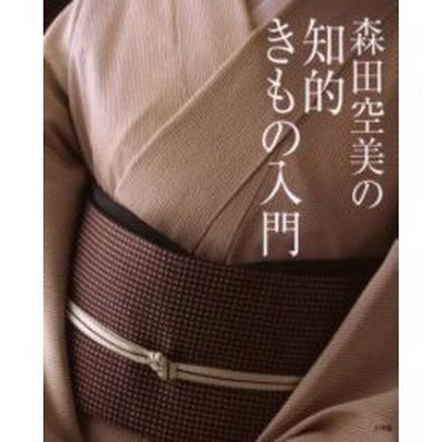 森田空美の知的きもの入門