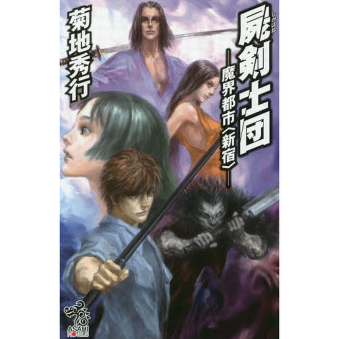 屍剣士団
