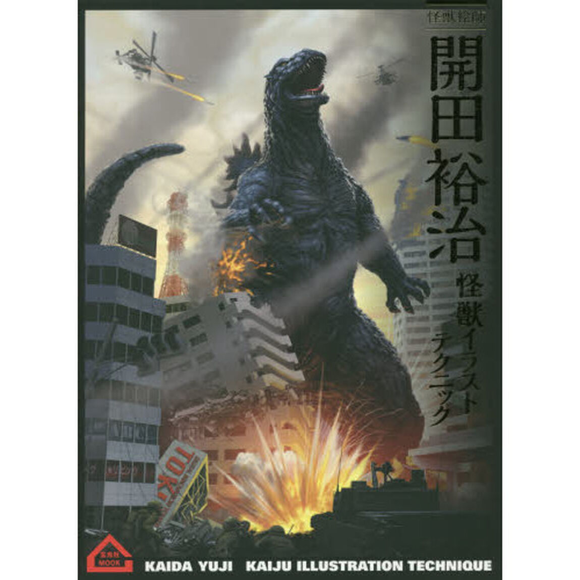 開田裕治怪獣イラストテクニック　怪獣絵師