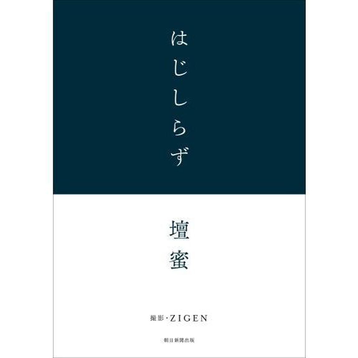 はじしらず