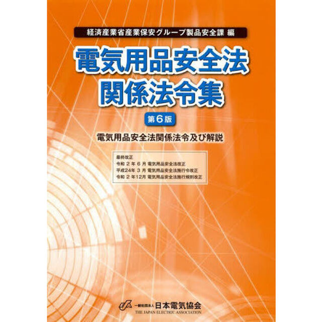 電気用品安全法関係法令集　電気用品安全法関係法令及び解説「第６版」