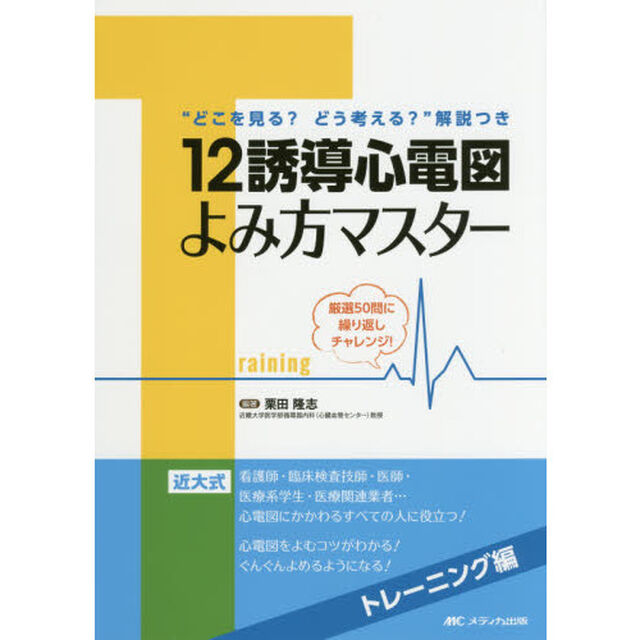 １２誘導心電図よみ方マスター　トレーニング編「厳選５０問に繰り返しチャレンジ！　&ldquo;どこを見る？どう考える？&rdquo;解説つき」