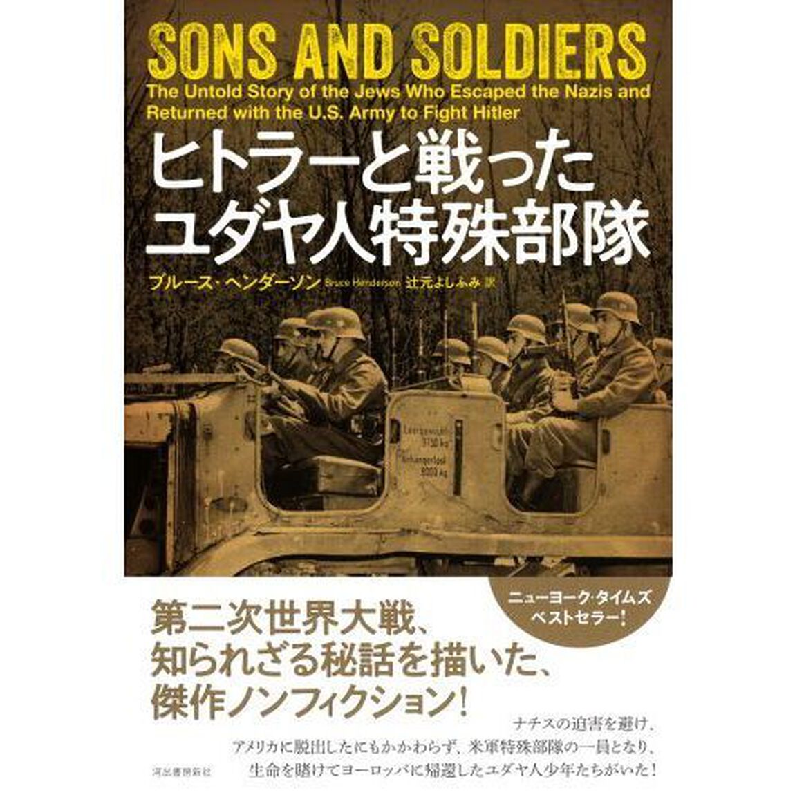 ヒトラーと戦ったユダヤ人特殊部隊