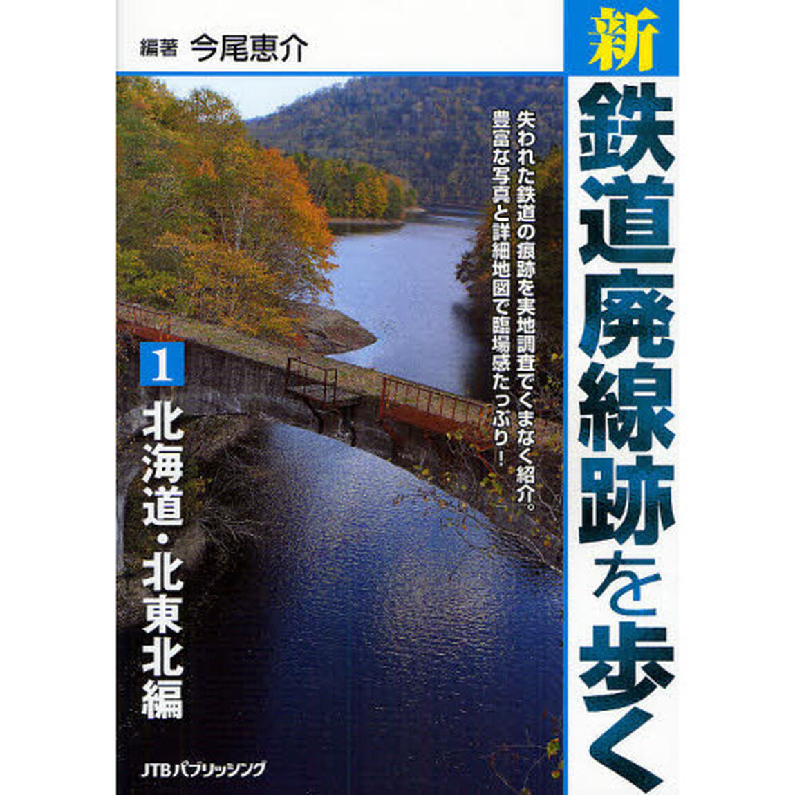 新・鉄道廃線跡を歩く　１「北海道・北東北編」