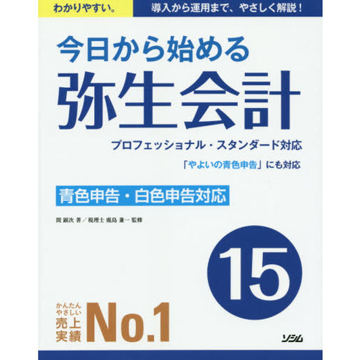 今日から始める弥生会計１５