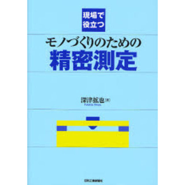現場で役立つモノづくりのための精密測定