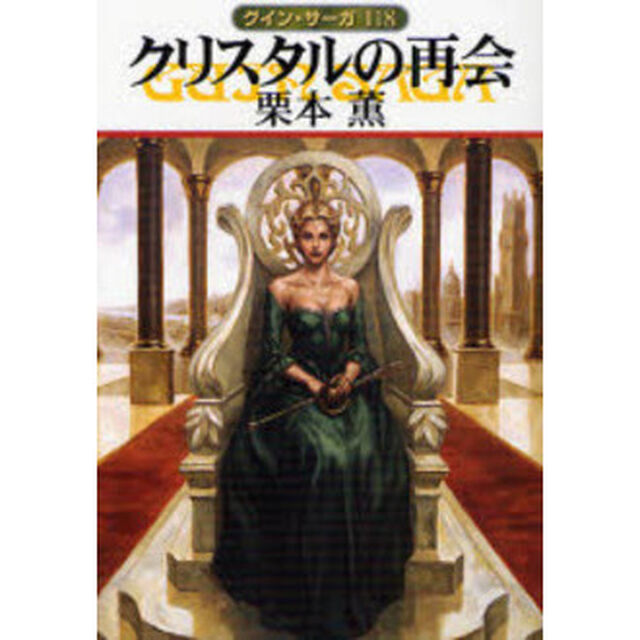 クリスタルの再会