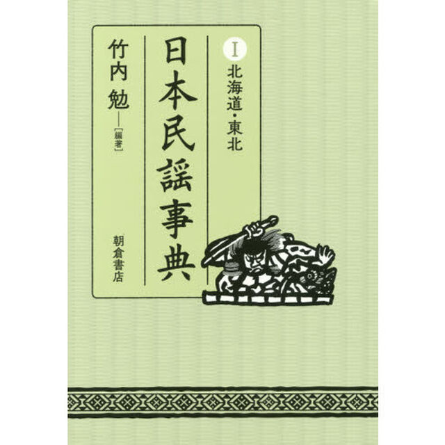 日本民謡事典　１「北海道・東北」