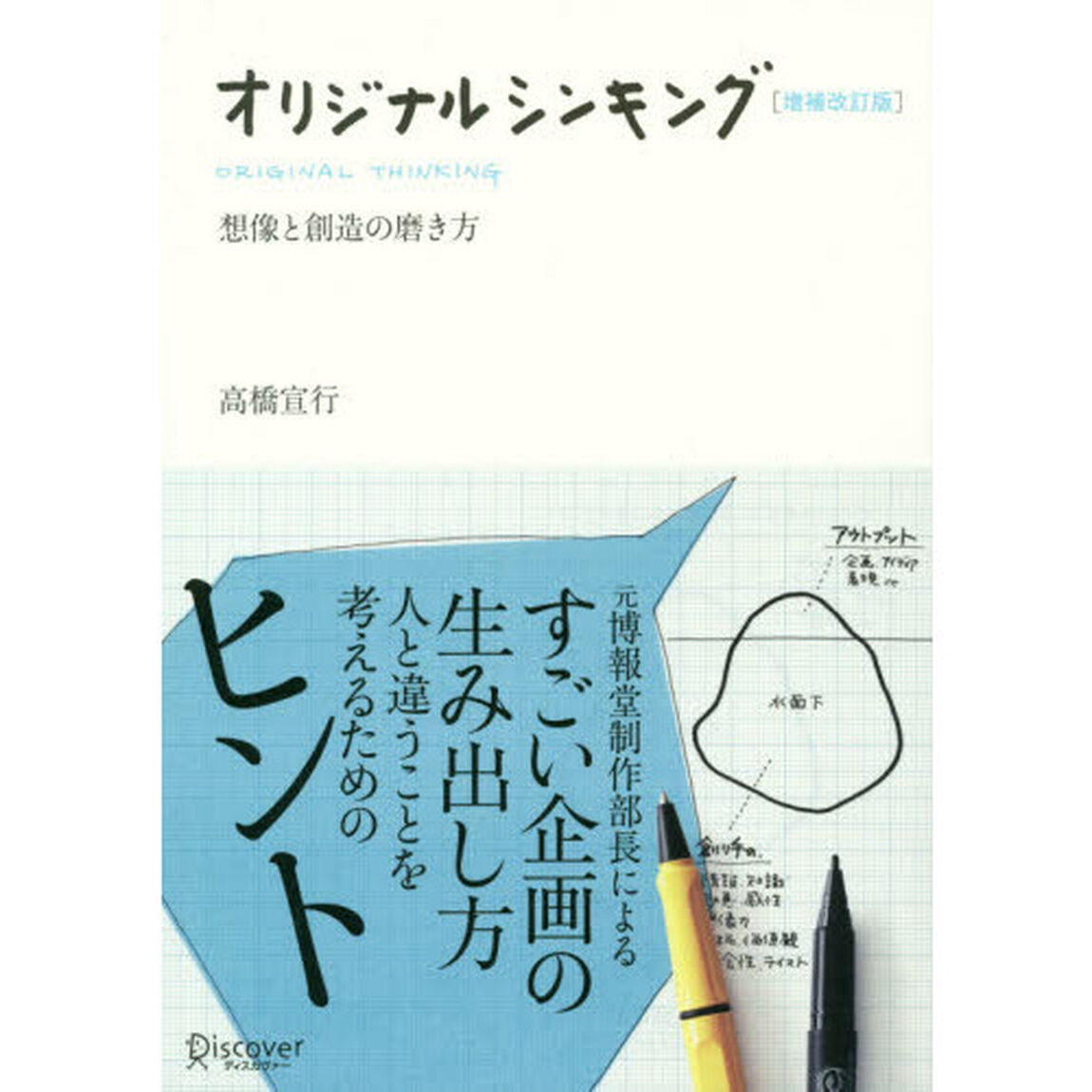 オリジナルシンキング　想像と創造の磨き方「増補改訂版」