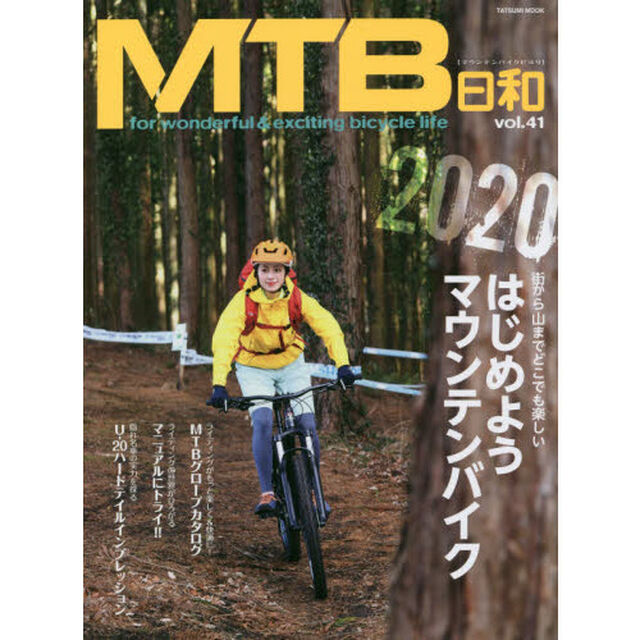 ＭＴＢ日和　ｖｏｌ．４１「街から山までどこでも楽しい２０２０はじめようマウンテンバイク」