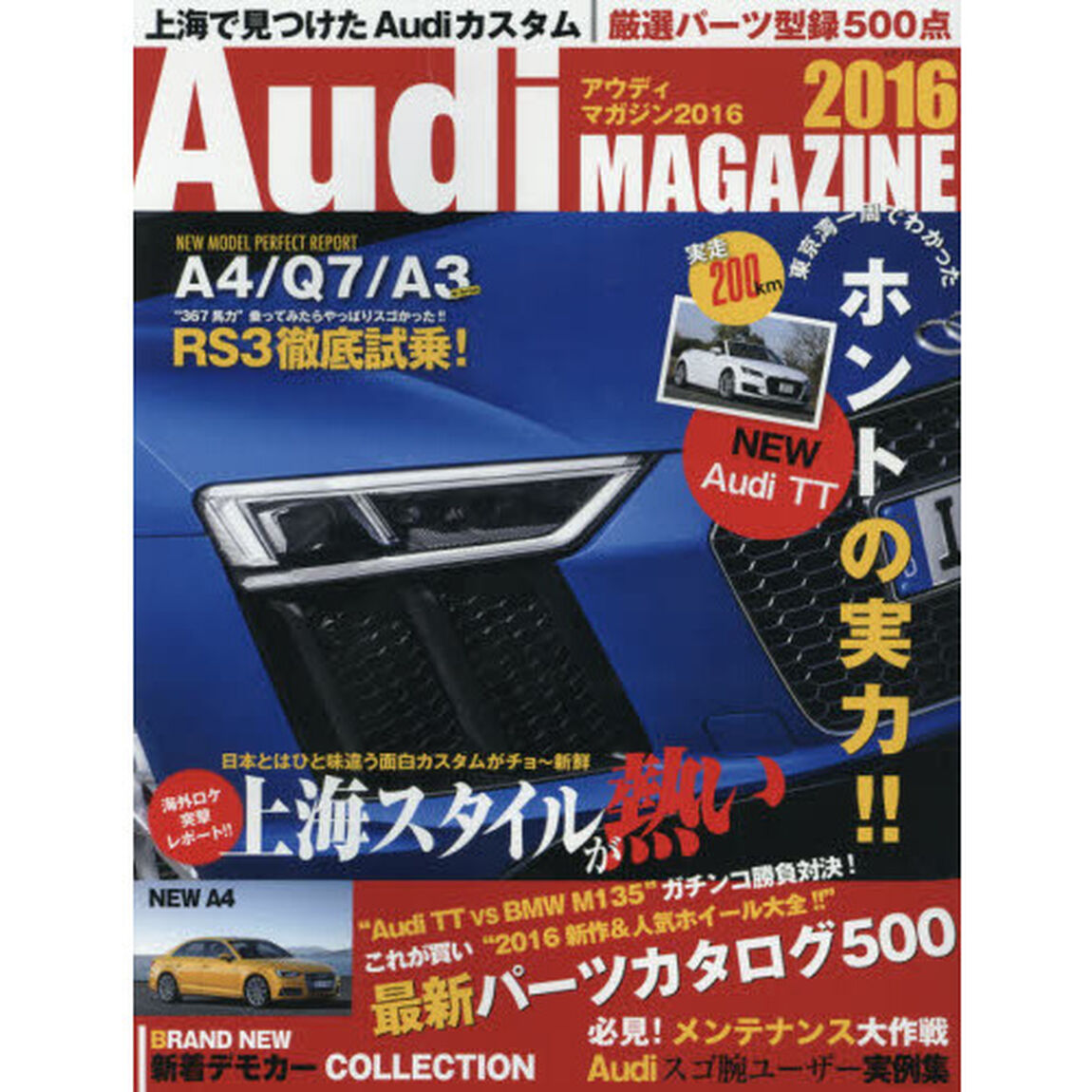 Ａｕｄｉ　ＭＡＧＡＺＩＮＥ　２０１６「新型Ａ４誕生！｜ＴＴ本気試乗｜最新パーツカタログ」