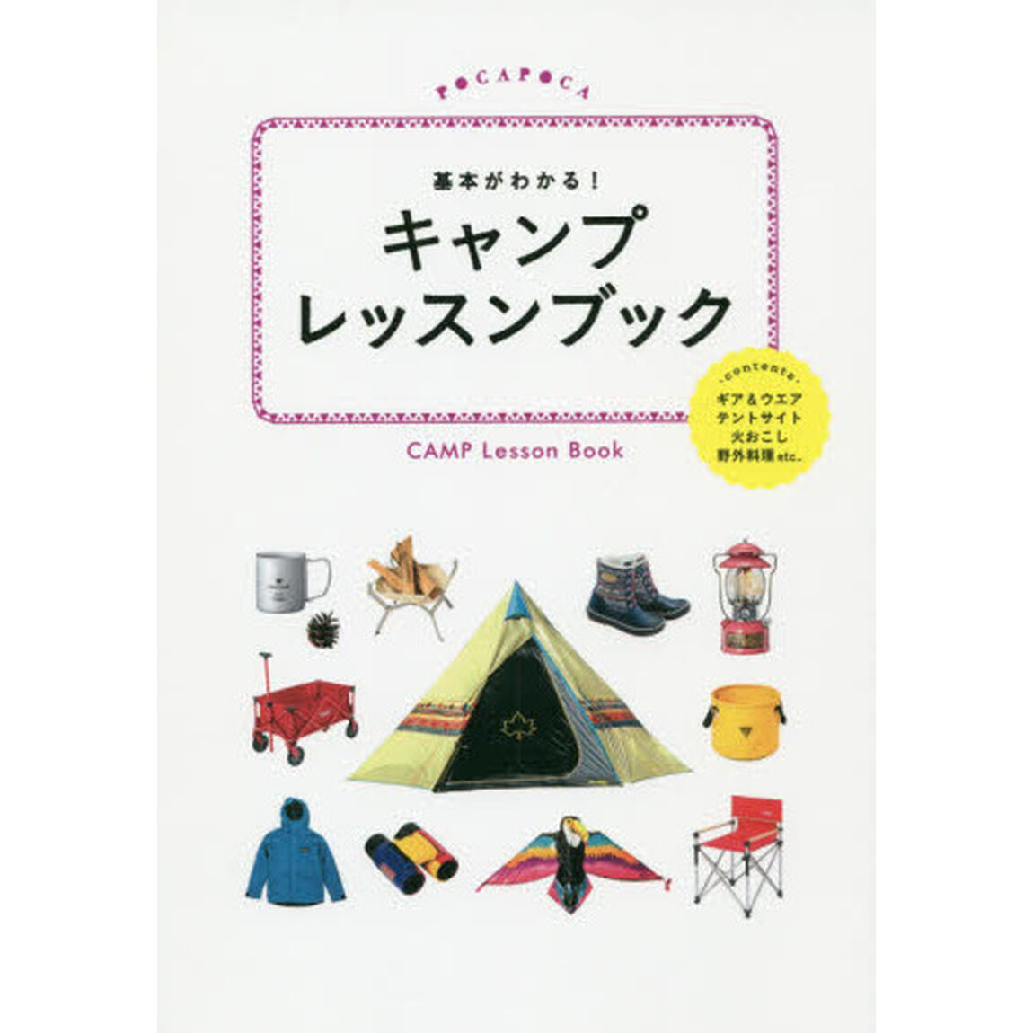 基本がわかる！キャンプレッスンブック