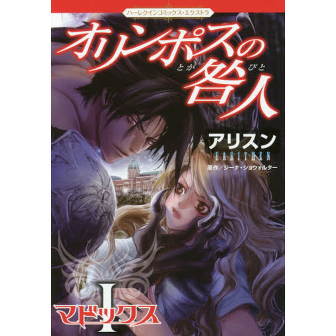 オリンポスの咎人　１「マドックス」